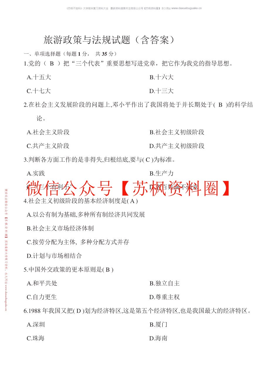 旅游政策法律法规